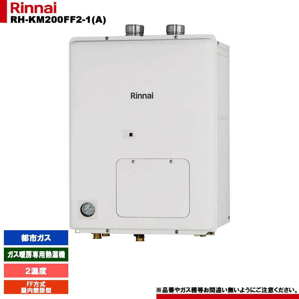 リンナイ 暖房専用熱源機 RH-K200W2-1(A) 24年製 LPガス用 リンナイ 【RH-K200W2-1(A)】 《KJK》 暖房専用熱源機 屋外壁掛型 ωα0