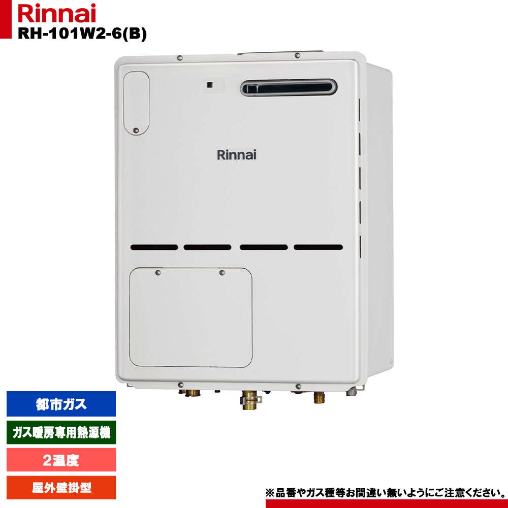 [RH-101W2-6(B) 13A] リンナイ 屁っ放り暖房装置専用熱源機 ２気温 都市屁っ放り 室外壁掛型 遠隔操作別売
