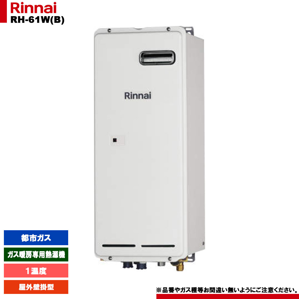 2022年6月製造 リンナイ RH-S101W ガス暖房用熱源機 12A 13A RH-S101W(A) - 屋外壁掛 | リンナイ | ガス給湯器交換なら【湯