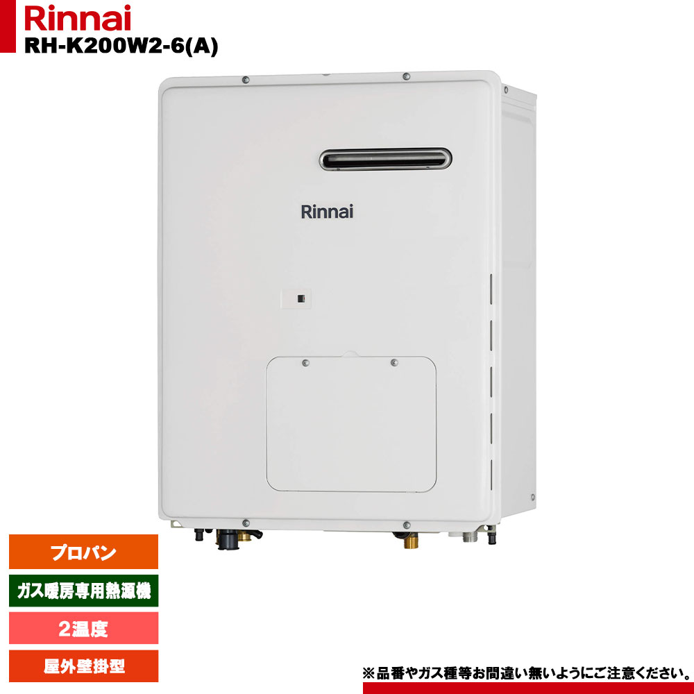 [RH-K200W2-6(A) LPG] リンナイ ガス暖房専用熱源機 ２温度 プロパン 屋外壁掛型 リモコン別売