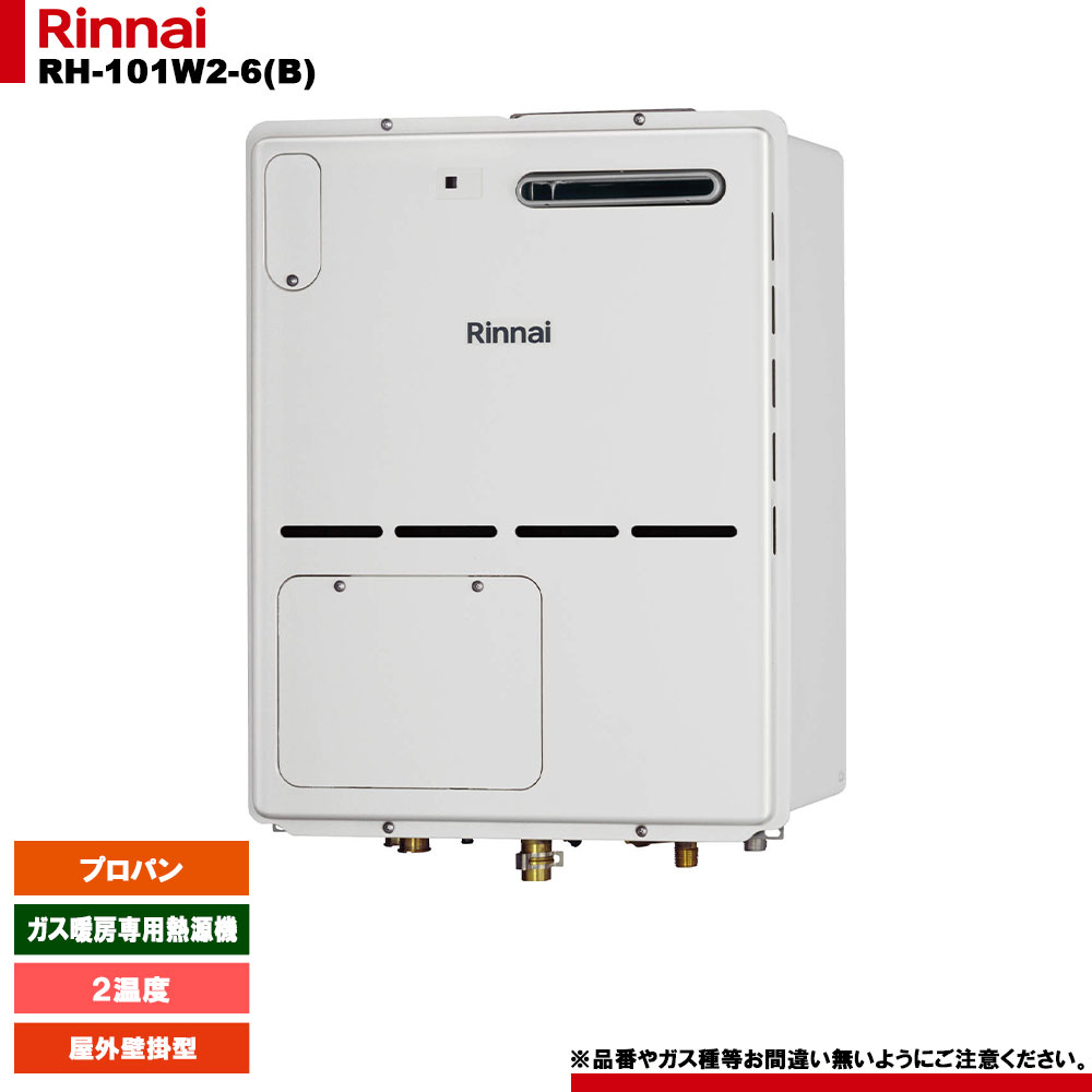 [RH-101W2-6(B) LPG] リンナイ 屁っ放り暖房装置専用熱源機 ２気温 プロパン 室外壁掛型 遠隔操作別売