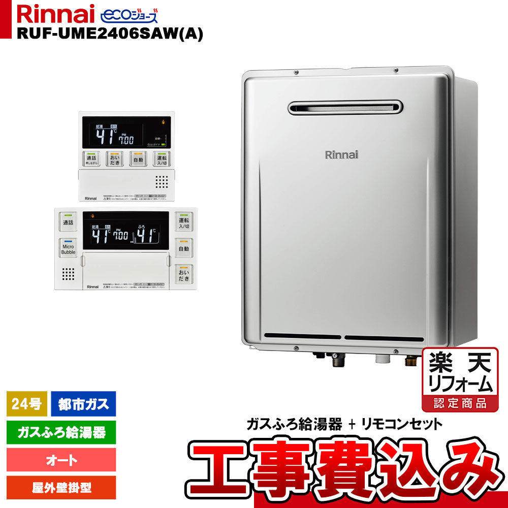 【リフォーム御墨付き商いもの】  [RUF-UME2406SAW(A) 13A + MBC-MB240VC(A) + KOJI] リンナイ ふろ給湯器 24号 オート 都市屁っ放り 室外壁掛型 マイクロ砂上の楼閣 ウルトラファイン 工事費込み