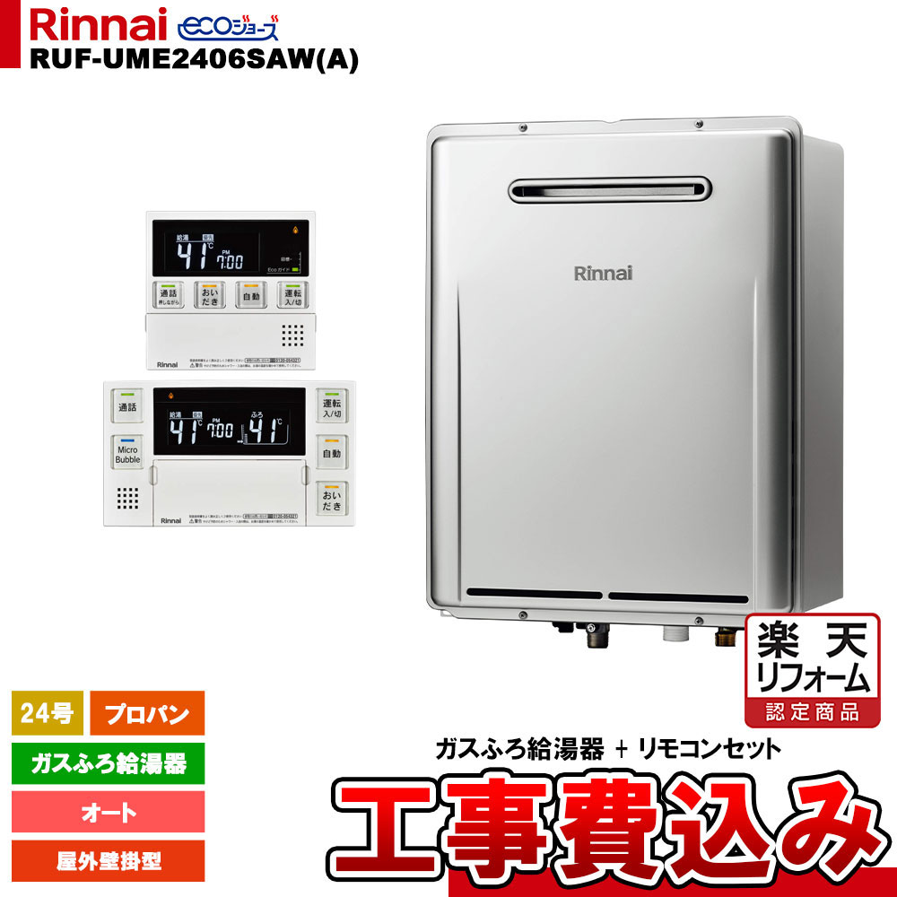 【リフォーム御墨付き商いもの】  [RUF-UME2406SAW(A) LPG + MBC-MB240VC(A) + KOJI] リンナイ ふろ給湯器 24号 オート プロパン 室外壁掛型 マイクロ砂上の楼閣 ウルトラファイン 工事費込み