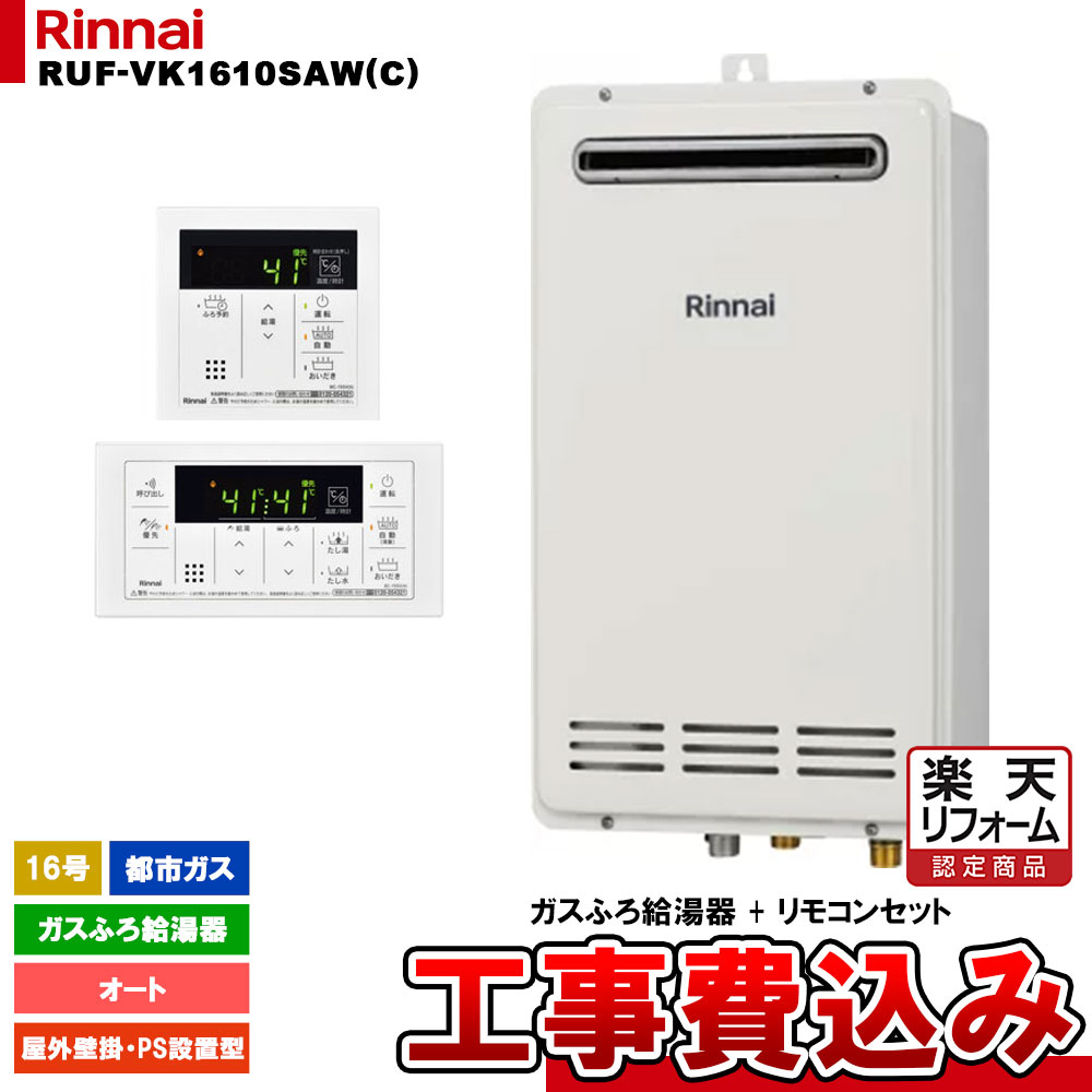【リフォーム認定商品】 [RUF-VK1610SAW(C) 13A + MBC-155V(A) + KOJI] リンナイ ガスふろ給湯器 16号 都市ガス 屋外壁掛・PS設置型 工事費込み