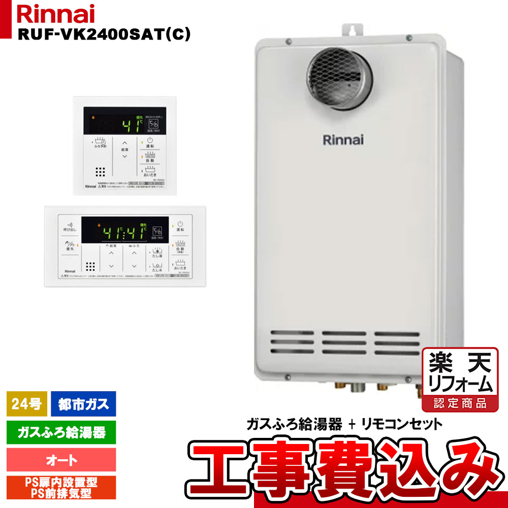 【リフォーム認定商品】 [RUF-VK2400SAT(C) 13A + MBC-155V(A) + KOJI] リンナイ ガスふろ給湯器 24号 都市ガス PS扉内/PS前排気型 工事費込み｜リフォームのピース　ザネクスト