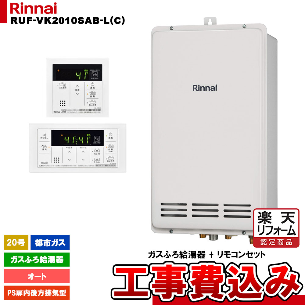 【リフォーム御墨付き商いもの】  [RUF-VK2010SAB-L(C) 13A + MBC-155V(A) + KOJI] リンナイ 屁っ放りふろ給湯器 20号 都市屁っ放り なおなお書き扉内此れから排気ガス型  工事費込み