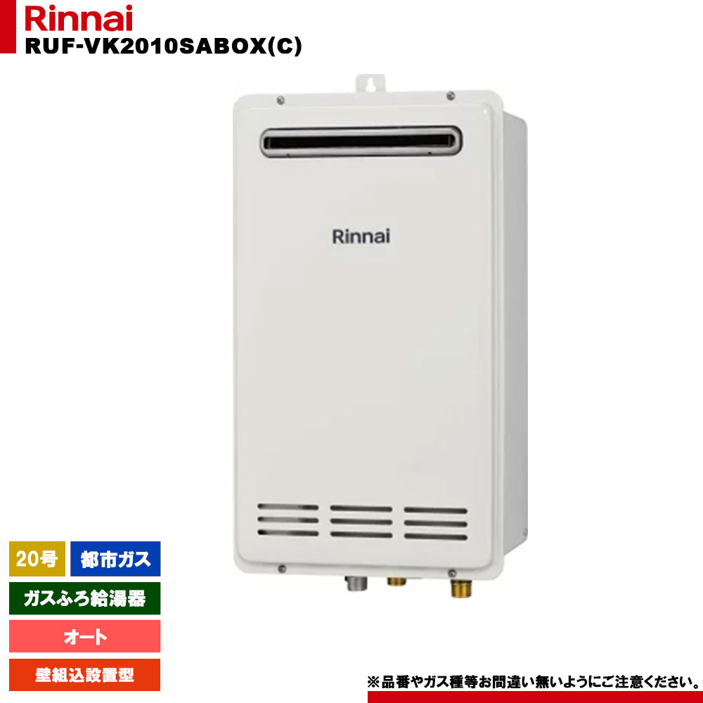 [RUF-VK2010SABOX(C) 13A] リンナイ ガスふろ給湯器 20号 都市ガス 壁組込設置型 リモコン別売｜リフォームのピース　ザネクスト