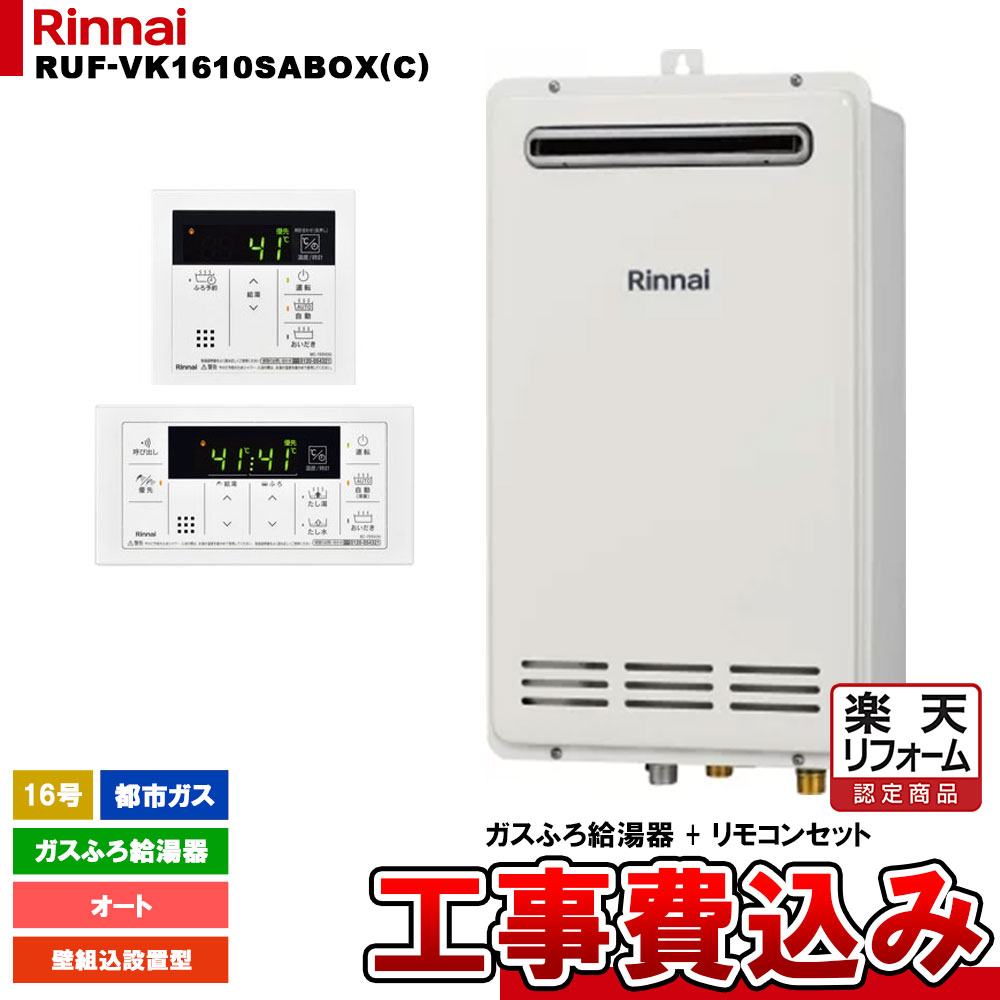 【リフォーム認定商品】 [RUF-VK1610SABOX(C) 13A + MBC-155V(A) + KOJI] リンナイ ガスふろ給湯器 16号 都市ガス 壁組込設置型 工事費込み
