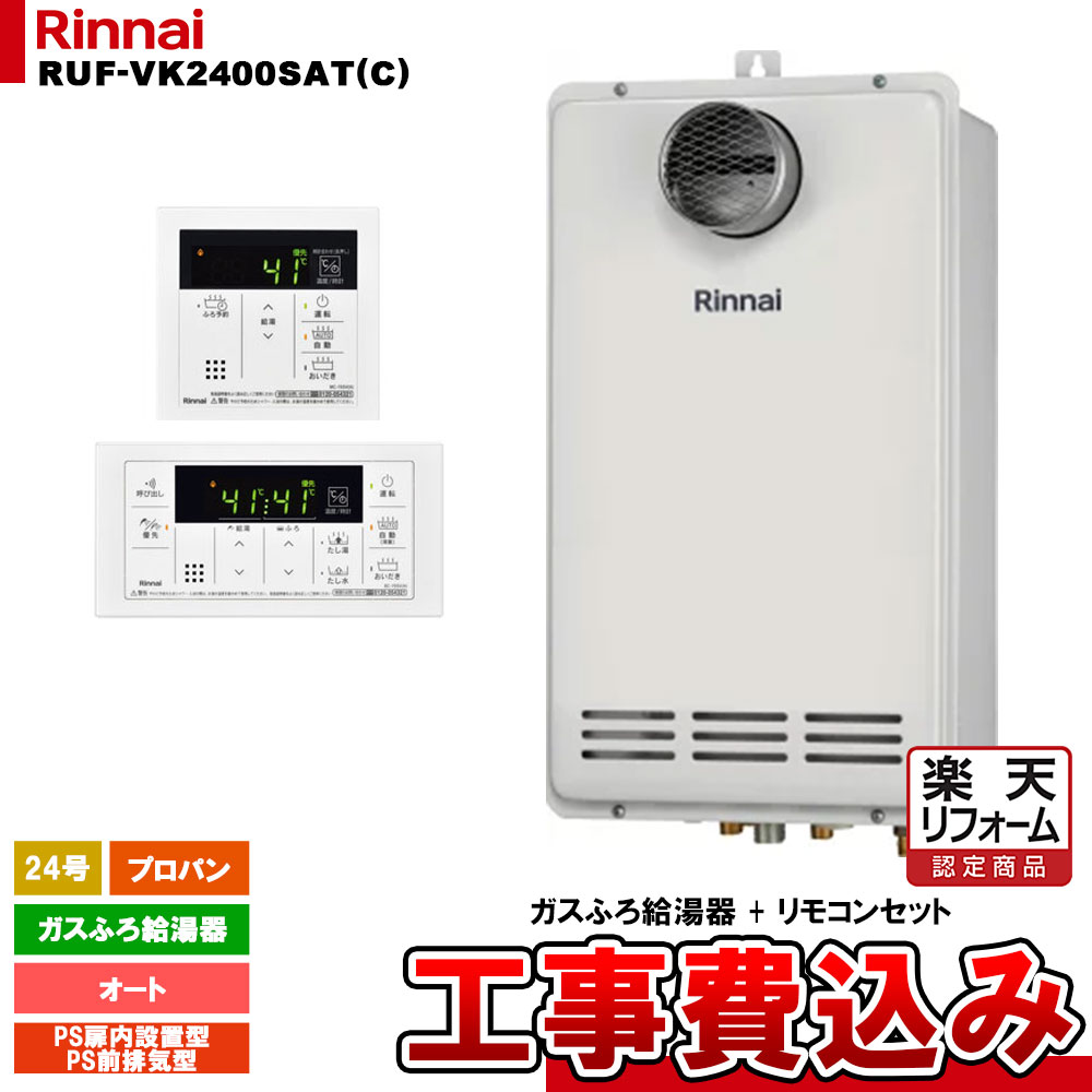【リフォーム認定商品】 [RUF-VK2400SAT(C) LPG + MBC-155V(A) + KOJI] リンナイ ガスふろ給湯器 24号 プロパン PS扉内/PS前排気型 工事費込み｜リフォームのピース　ザネクスト
