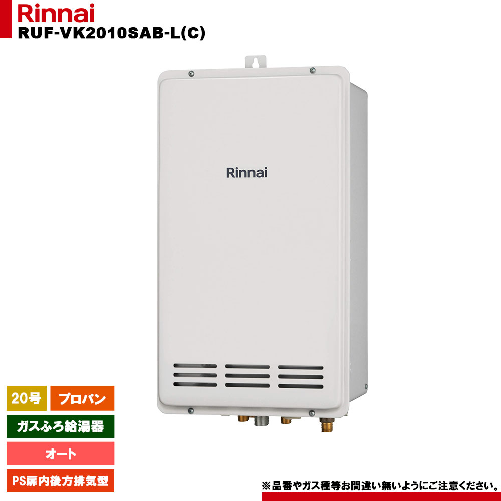 [RUF-VK2010SAB-L(C) LPG] リンナイ ガスふろ給湯器 20号 プロパン PS扉内後方排気型 リモコン別売