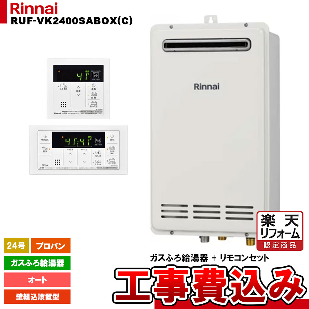【リフォーム御墨付き商いもの】  [RUF-VK2400SABOX(C) LPG + MBC-155V(A) + KOJI] リンナイ 屁っ放りふろ給湯器 24号 プロパン 壁組込築き上げる型  工事費込み
