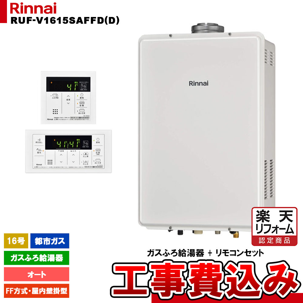【リフォーム御墨付き商いもの】  [RUF-V1615SAFFD(D) 13A + MBC-155V(A) + KOJI] リンナイ 屁っ放りふろ給湯器 16号 オート 都市屁っ放り FF遣りかた・屋内壁掛型 工事費込み