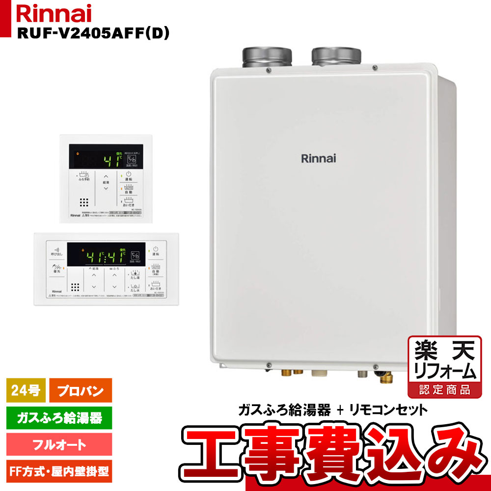 【リフォーム認定商品】 [RUF-V2405AFF(D) LPG + MBC-155V(A) + KOJI] リンナイ ガスふろ給湯器 24号 フルオート プロパン FF方式・屋内壁掛型 工事費込み｜リフォームのピース　ザネクスト