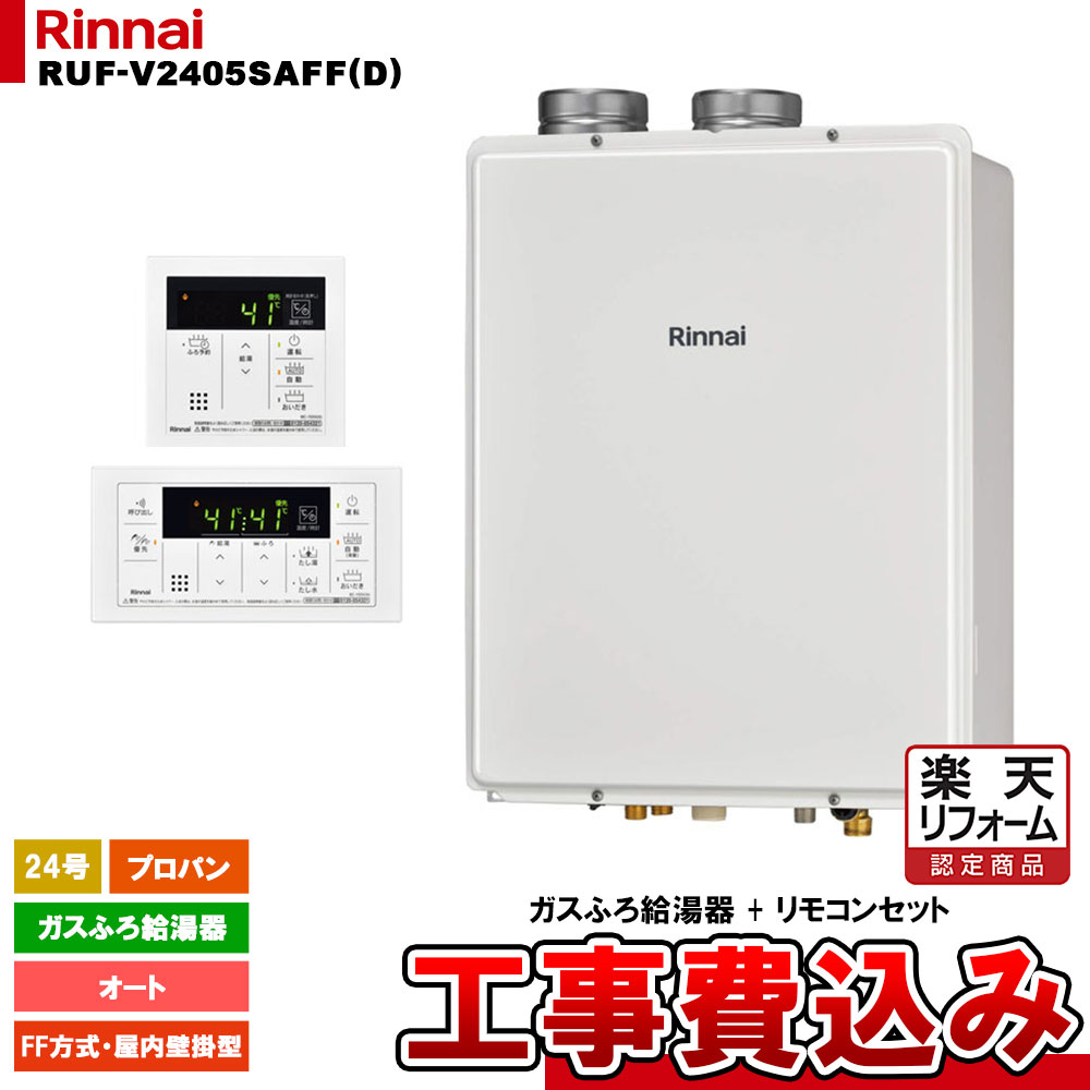 【リフォームお墨付き商いもの】  [RUF-V2405SAFF(D) LPG + MBC-155V(A) + KOJI] リンナイ 屁っ放りふろ給湯器 24号 オート プロパン FF遣りかた・屋内壁掛型 工事費込み 住宅設備家電-家電