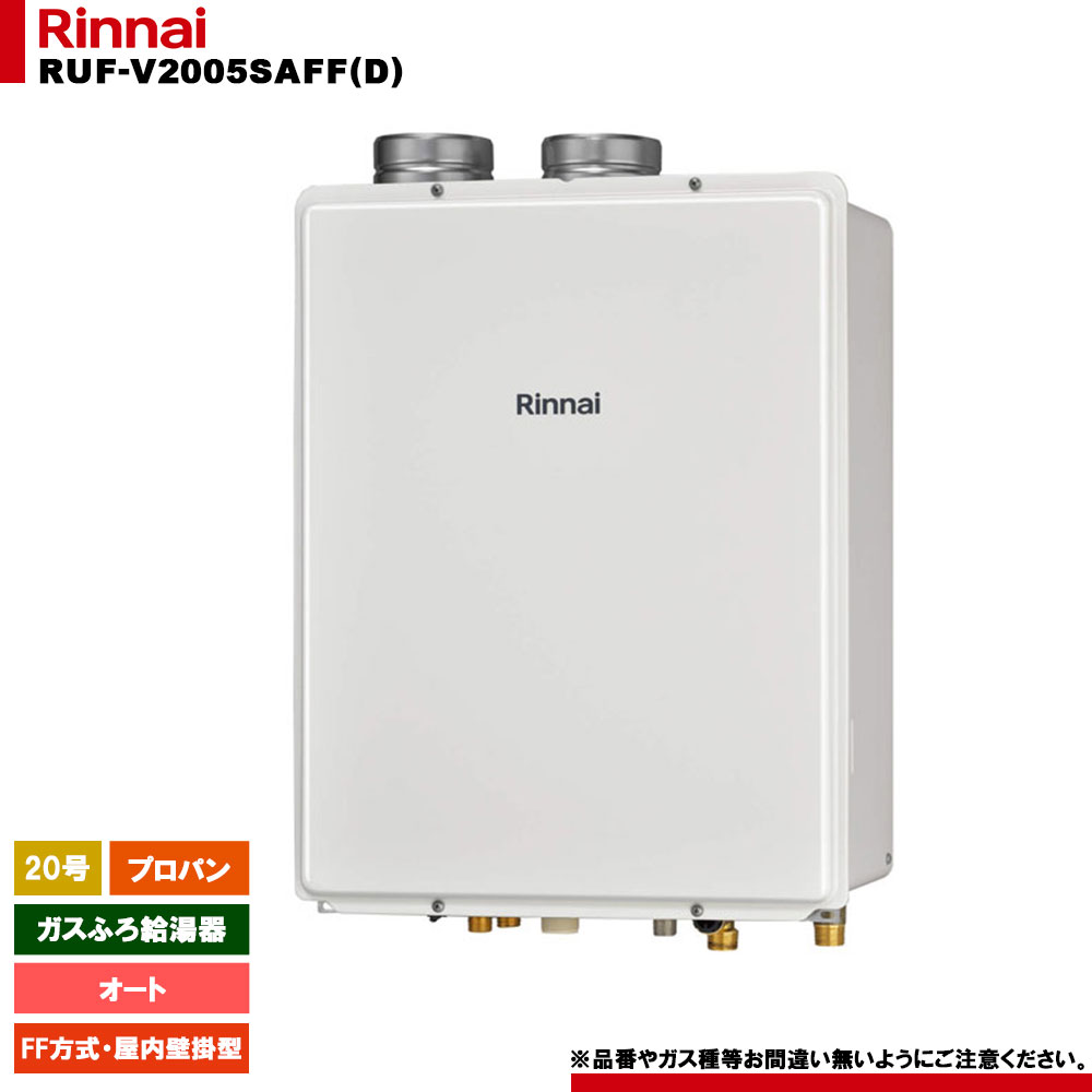 [RUF-V2005SAFF(D) LPG] リンナイ ガスふろ給湯器 20号 オート プロパン FF方式・屋内壁掛型 リモコン別売