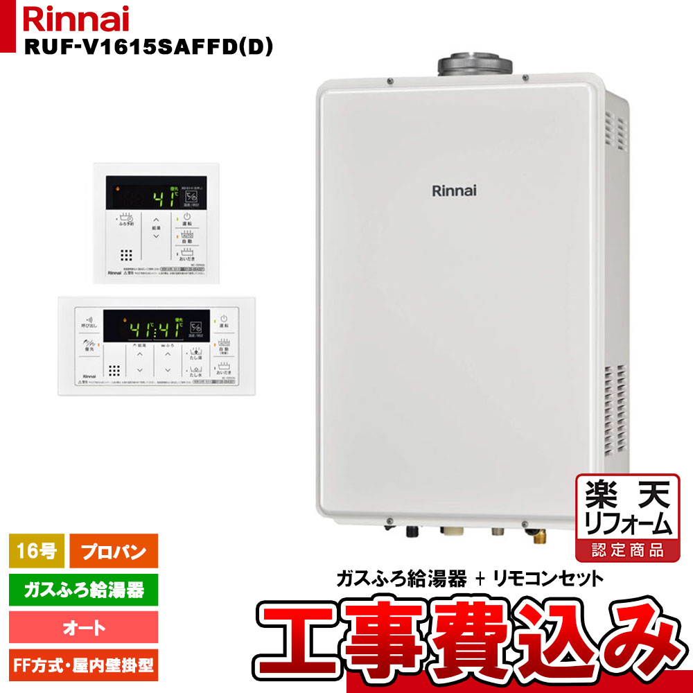 楽天市場】リンナイ ガスふろ給湯器 屋内設置形 16号 オート RUF