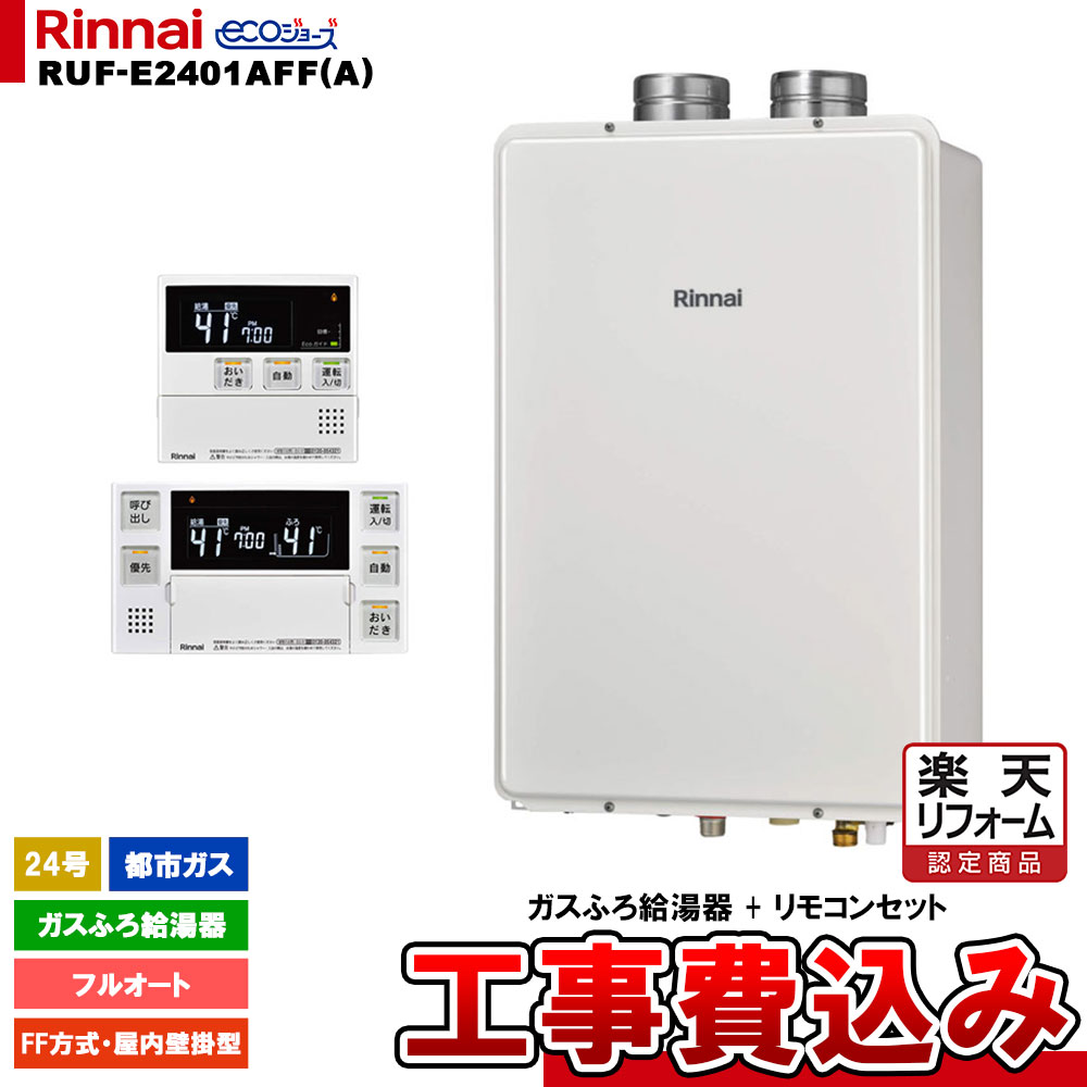 【リフォーム認定商品】 [RUF-E2401AFF(A) 13A + MBC-240V(A) + KOJI] リンナイ ガスふろ給湯器 24号 フルオート 都市ガス FF方式・屋内壁掛型 エコジョーズ 工事費込み