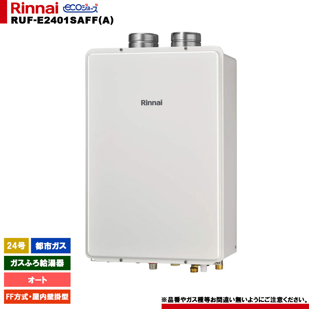 [RUF-E2401SAFF(A) 13A] リンナイ ガスふろ給湯器 24号 オート 都市ガス FF方式・屋内壁掛型 エコジョーズ リモコン別売