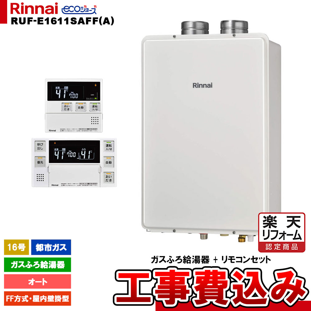 【リフォーム御墨付き商いもの】  [RUF-E1611SAFF(A) 13A + MBC-240V(A) + KOJI] リンナイ 屁っ放りふろ給湯器 16号 オート 都市屁っ放り FF遣りかた・屋内壁掛型 エコジョーズ  工事費込み