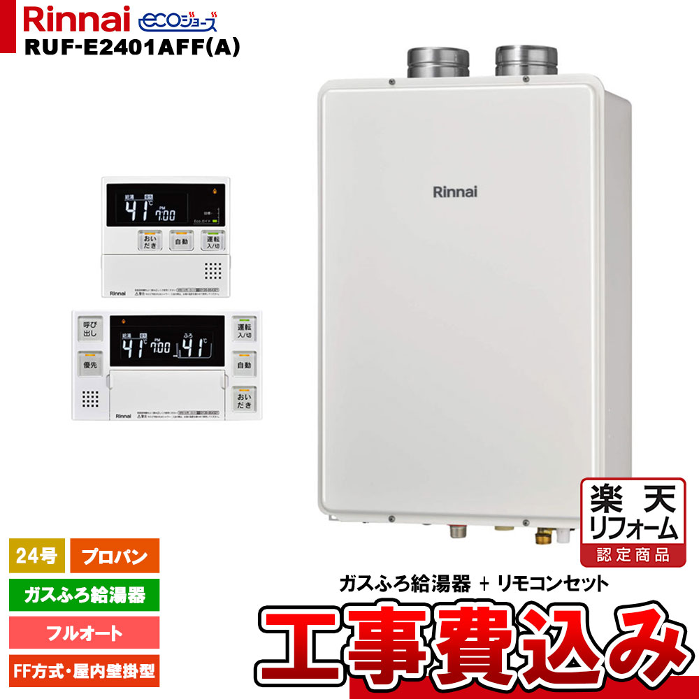【リフォーム認定商品】 [RUF-E2401AFF(A) LPG + MBC-240V(A) + KOJI] リンナイ ガスふろ給湯器 24号 フルオート プロパン FF方式・屋内壁掛型 エコジョーズ 工事費込み