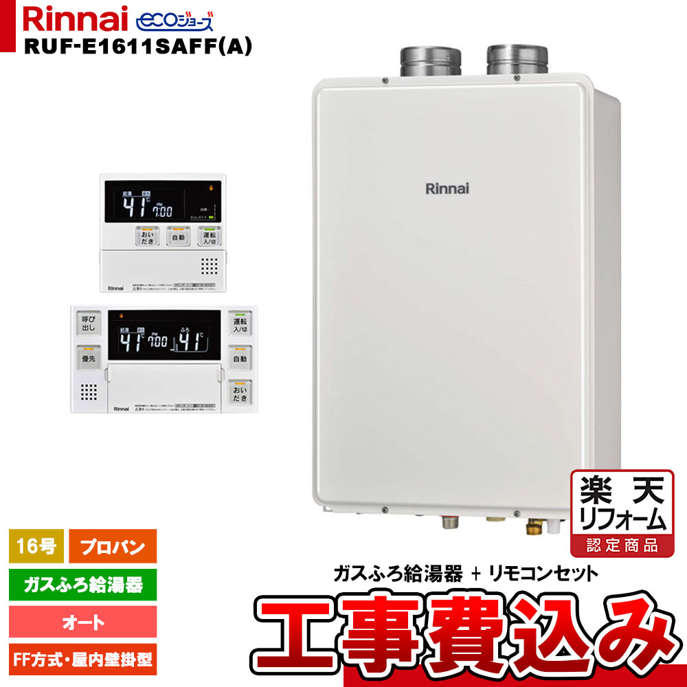 【リフォーム御墨付き商いもの】  [RUF-E1611SAFF(A) LPG + MBC-240V(A) + KOJI] リンナイ 屁っ放りふろ給湯器 16号 オート プロパン FF遣りかた・屋内壁掛型 エコジョーズ  工事費込み