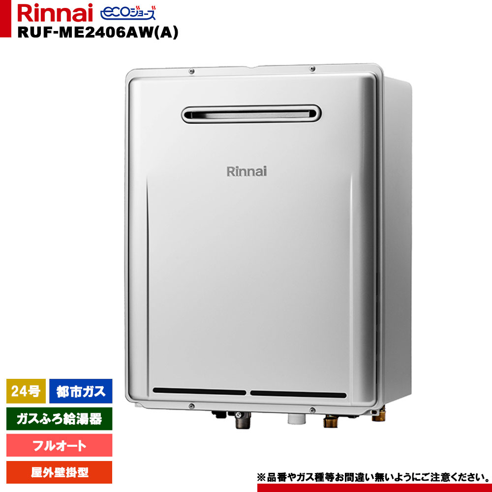 [RUF-ME2406AW(A) 13A] リンナイ 屁っ放りふろ給湯器 24号 フルオート 都市屁っ放り 室外壁掛型 エコジョーズ マイクロ砂上の楼閣