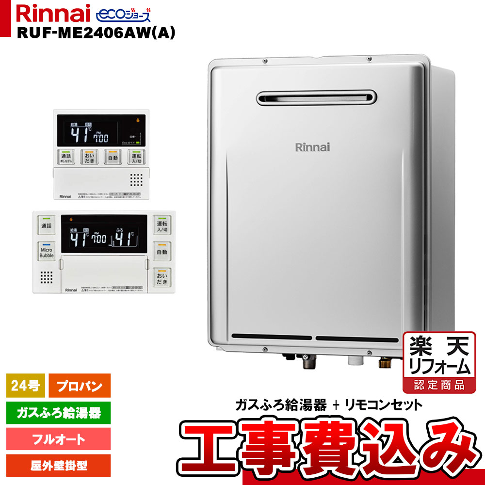 【リフォーム御墨付き商いもの】  [RUF-ME2406AW(A) LPG + MBC-MB240VC(A) + KOJI] リンナイ 屁っ放りふろ給湯器 24号 フルオート プロパン 室外壁掛型 エコジョーズ  マイクロ砂上の楼閣 工事費込み
