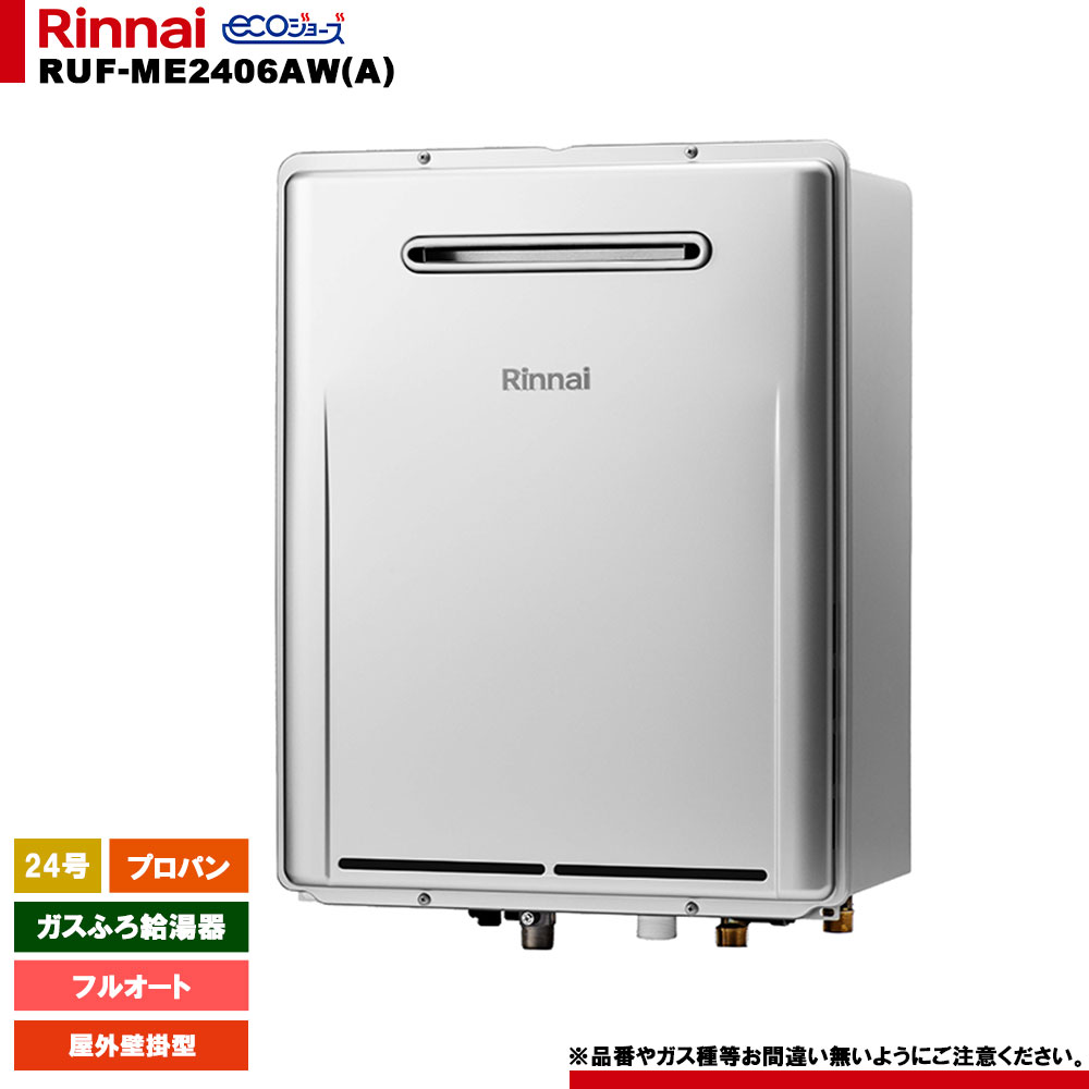 [RUF-ME2406AW(A) LPG] リンナイ 屁っ放りふろ給湯器 24号 フルオート プロパン 室外壁掛型 エコジョーズ マイクロ砂上の楼閣
