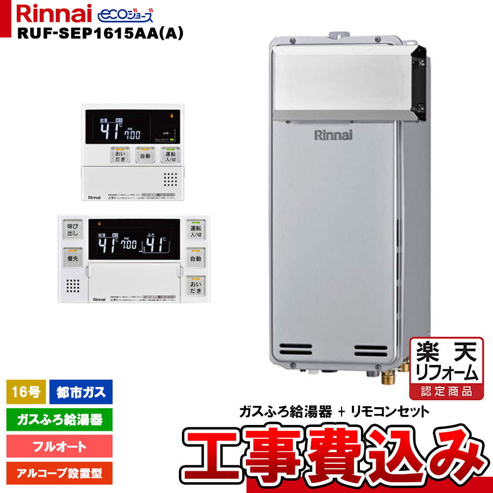 【リフォーム認定商品】 [RUF-SEP1615AA(A) 13A + MBC-240V(A) + KOJI] リンナイ ガスふろ給湯器 16号 フルオート 都市ガス アルコーブ設置型 エコジョーズ 工事費込み