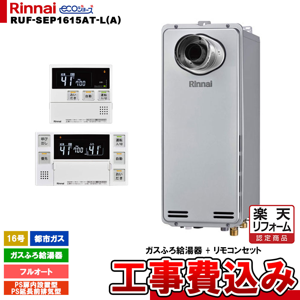 【リフォーム認定商品】 [RUF-SEP1615AT-L(A) 13A + MBC-240V(A) + KOJI] リンナイ ガスふろ給湯器 16号 フルオート 都市ガス PS延長前排気型 エコジョーズ 工事費込み