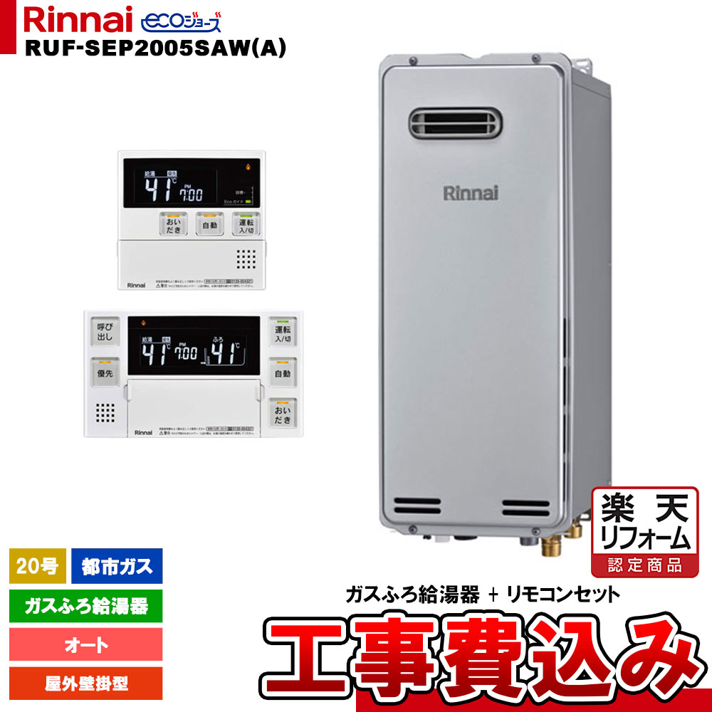 【リフォームお墨付き商いもの】  [RUF-SEP2005SAW(A) 13A + MBC-240V(A) + KOJI] リンナイ 屁っ放りふろ給湯器 20号 オート 都市屁っ放り 戸外壁掛型 エコジョーズ 工事費込み ガス給湯器-家電