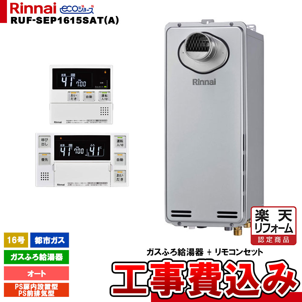 【リフォームお墨付き商いもの】  [RUF-SEP1615SAT(A) 13A + MBC-240V(A) + KOJI] リンナイ 屁っ放りふろ給湯器 16号 オート 都市屁っ放り なおなお書き前排気ガス型 エコジョーズ 工事費込み ガス給湯器-住宅設備家電-給湯器
