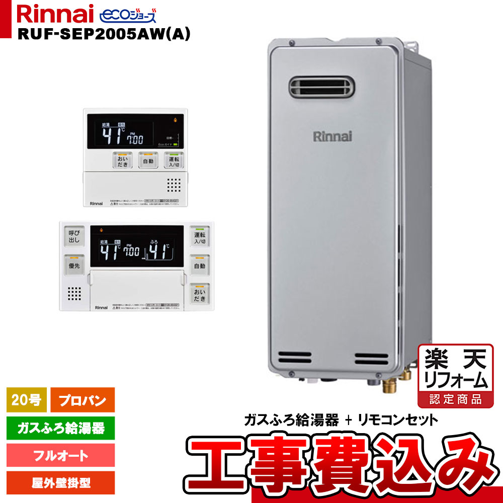 【リフォーム認定商品】 [RUF-SEP2005AW(A) LPG + MBC-240V(A) + KOJI] リンナイ ガスふろ給湯器 20号 フルオート プロパン 屋外壁掛型 エコジョーズ 工事費込み