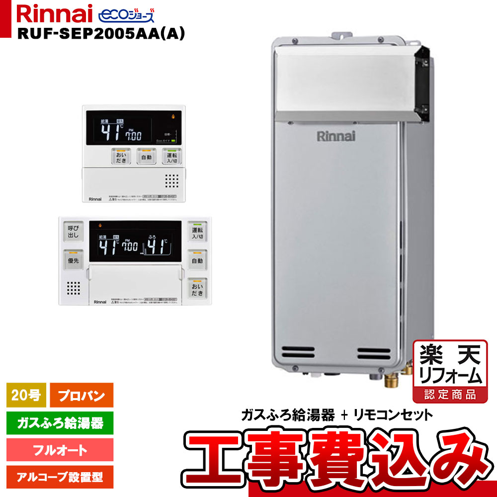 【リフォーム認定商品】 [RUF-SEP2005AA(A) LPG + MBC-240V(A) + KOJI] リンナイ ガスふろ給湯器 20号 フルオート プロパン アルコーブ設置型 エコジョーズ 工事費込み