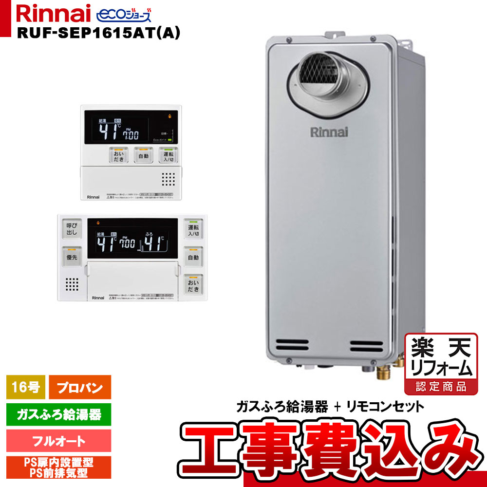【リフォーム認定商品】 [RUF-SEP1615AT(A) LPG + MBC-240V(A) + KOJI] リンナイ ガスふろ給湯器 16号 フルオート プロパン PS前排気型 エコジョーズ 工事費込み