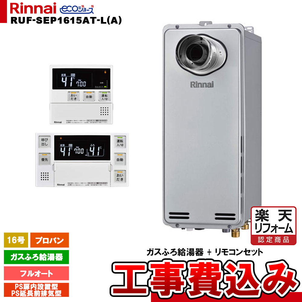 【リフォーム認定商品】 [RUF-SEP1615AT-L(A) LPG + MBC-240V(A) + KOJI] リンナイ ガスふろ給湯器 16号 フルオート プロパン PS延長前排気型 エコジョーズ 工事費込み