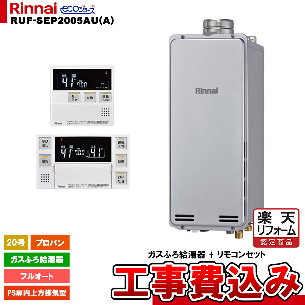 【リフォームお墨付き商いもの】  [RUF-SEP2005金(A) LPG + MBC-240V(A) + KOJI] リンナイ 屁っ放りふろ給湯器 20号 フルオート プロパン なおなお書き扉内上方排気ガス型 エコジョーズ 工事費込み