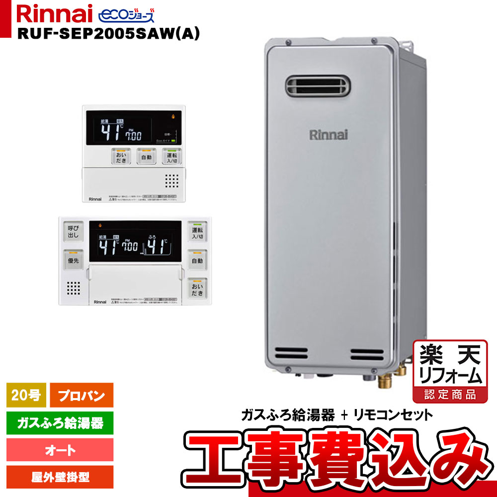 【リフォームお墨付き商いもの】  [RUF-SEP2005SAW(A) LPG + MBC-240V(A) + KOJI] リンナイ 屁っ放りふろ給湯器 20号 オート プロパン 戸外壁掛型 エコジョーズ 工事費込み 給湯器-家電-ガス給湯器