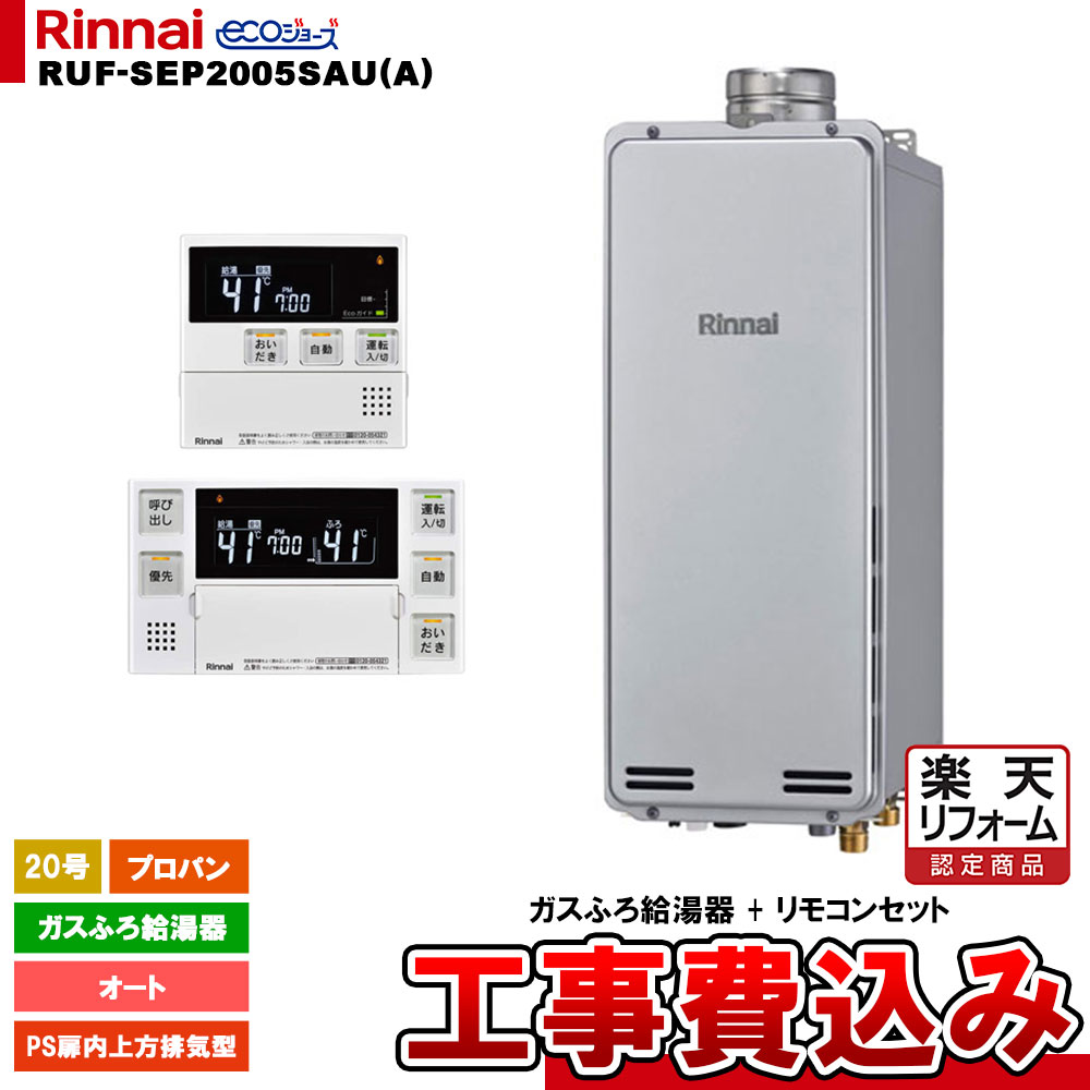 【リフォーム認定商品】 [RUF-SEP2005SAU(A) LPG + MBC-240V(A) + KOJI] リンナイ ガスふろ給湯器 20号 オート プロパン PS扉内上方排気型 エコジョーズ 工事費込み
