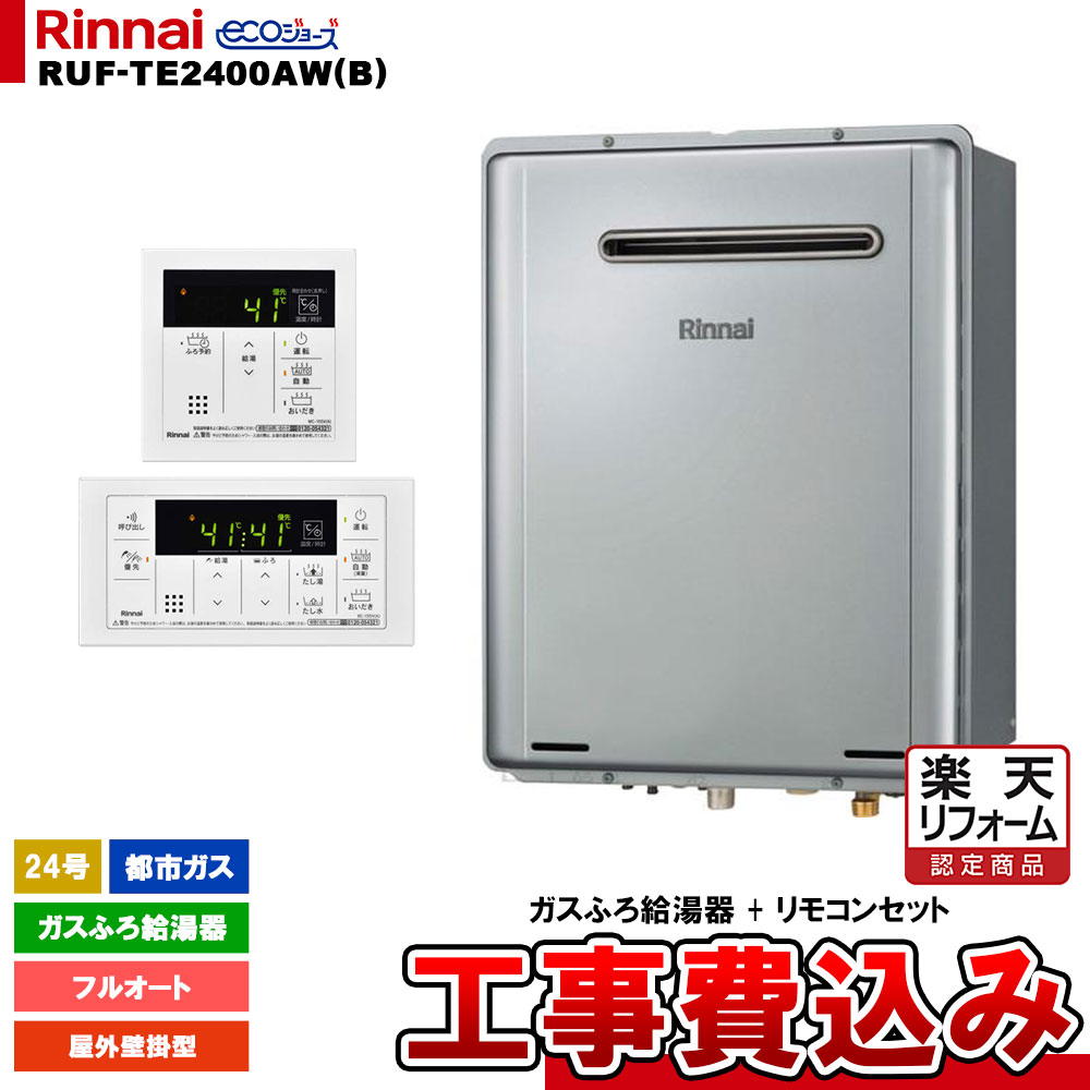 【リフォーム御墨付き商いもの】  [RUF-TE2400AW(B) 13A + MBC-155V(A) + KOJI] リンナイ 屁っ放りふろ給湯器 24号 フルオート 都市屁っ放り 室外壁掛型 エコジョーズ  工事費込み 工事費込み