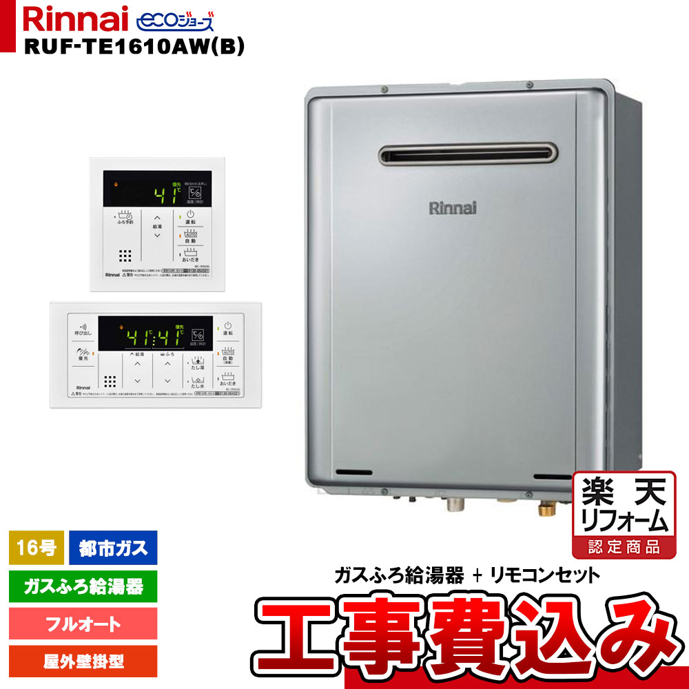 【リフォーム認定商品】 [RUF-TE1610AW(B) 13A + MBC-155V(A) + KOJI] リンナイ ガスふろ給湯器 16号 フルオート 都市ガス 屋外壁掛型 エコジョーズ 工事費込み 工事費込み