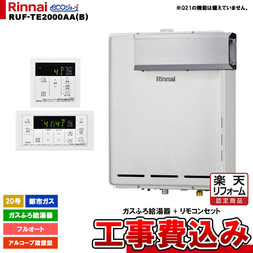 【リフォーム御墨付き商いもの】  [RUF-TE2000AA(B) 13A + MBC-155V(A) + KOJI] リンナイ 屁っ放りふろ給湯器 20号 フルオート 都市屁っ放り アルコーブとり備える型 エコジョーズ  工事費込み 工事費込み