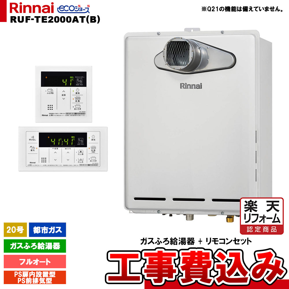 【リフォーム御墨付き商いもの】  [RUF-TE2000AT(B) 13A + MBC-155V(A) + KOJI] リンナイ 屁っ放りふろ給湯器 20号 フルオート 都市屁っ放り なおなお書き扉内とり備える型／なおなお書き前排気ガス型 エコジョーズ  工事費込み 工事費込み