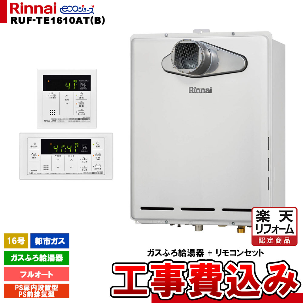【リフォーム認定商品】 [RUF-TE1610AT(B) 13A + MBC-155V(A) + KOJI] リンナイ ガスふろ給湯器 16号 フルオート 都市ガス PS扉内設置型／PS前排気型 エコジョーズ 工事費込み 工事費込み