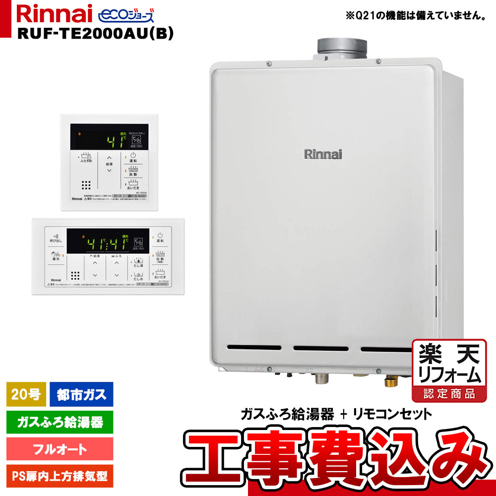 【リフォーム御墨付き商いもの】  [RUF-TE2000金(B) 13A + MBC-155V(A) + KOJI] リンナイ 屁っ放りふろ給湯器 20号 フルオート 都市屁っ放り なおなお書き扉内上方排気ガス型 エコジョーズ  工事費込み 工事費込み