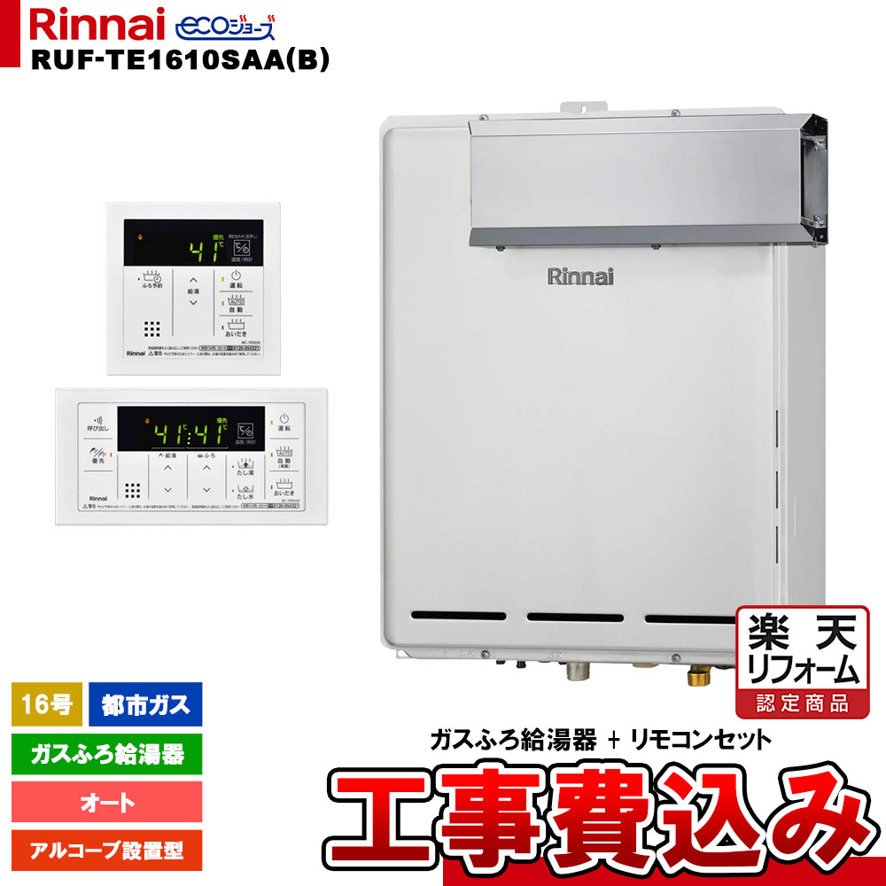 【リフォーム認定商品】 [RUF-TE1610SAA(B) 13A + MBC-155V(A) + KOJI] リンナイ ガスふろ給湯器 16号 オート 都市ガス アルコーブ設置型 エコジョーズ 工事費込み 工事費込み