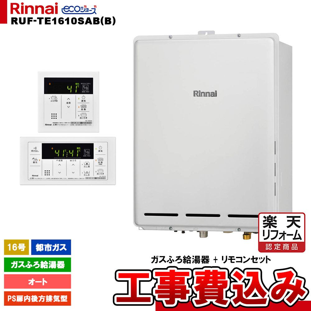 【リフォーム御墨付き商いもの】  [RUF-TE1610SAB(B) 13A + MBC-155V(A) + KOJI] リンナイ 屁っ放りふろ給湯器 16号 オート 都市屁っ放り なおなお書き扉内此れから排気ガス型 エコジョーズ  工事費込み 工事費込み