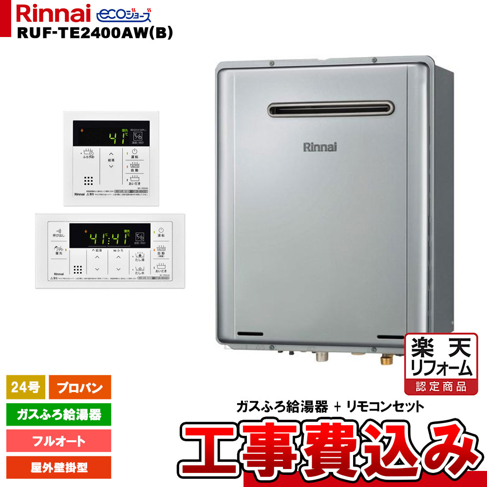 【リフォーム御墨付き商いもの】  [RUF-TE2400AW(B) LPG + MBC-155V(A) + KOJI] リンナイ 屁っ放りふろ給湯器 24号 フルオート プロパン 室外壁掛型 エコジョーズ  工事費込み 工事費込み