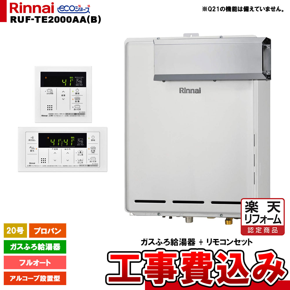 【リフォーム御墨付き商いもの】  [RUF-TE2000AA(B) LPG + MBC-155V(A) + KOJI] リンナイ 屁っ放りふろ給湯器 20号 フルオート プロパン アルコーブとり備える型 エコジョーズ  工事費込み 工事費込み