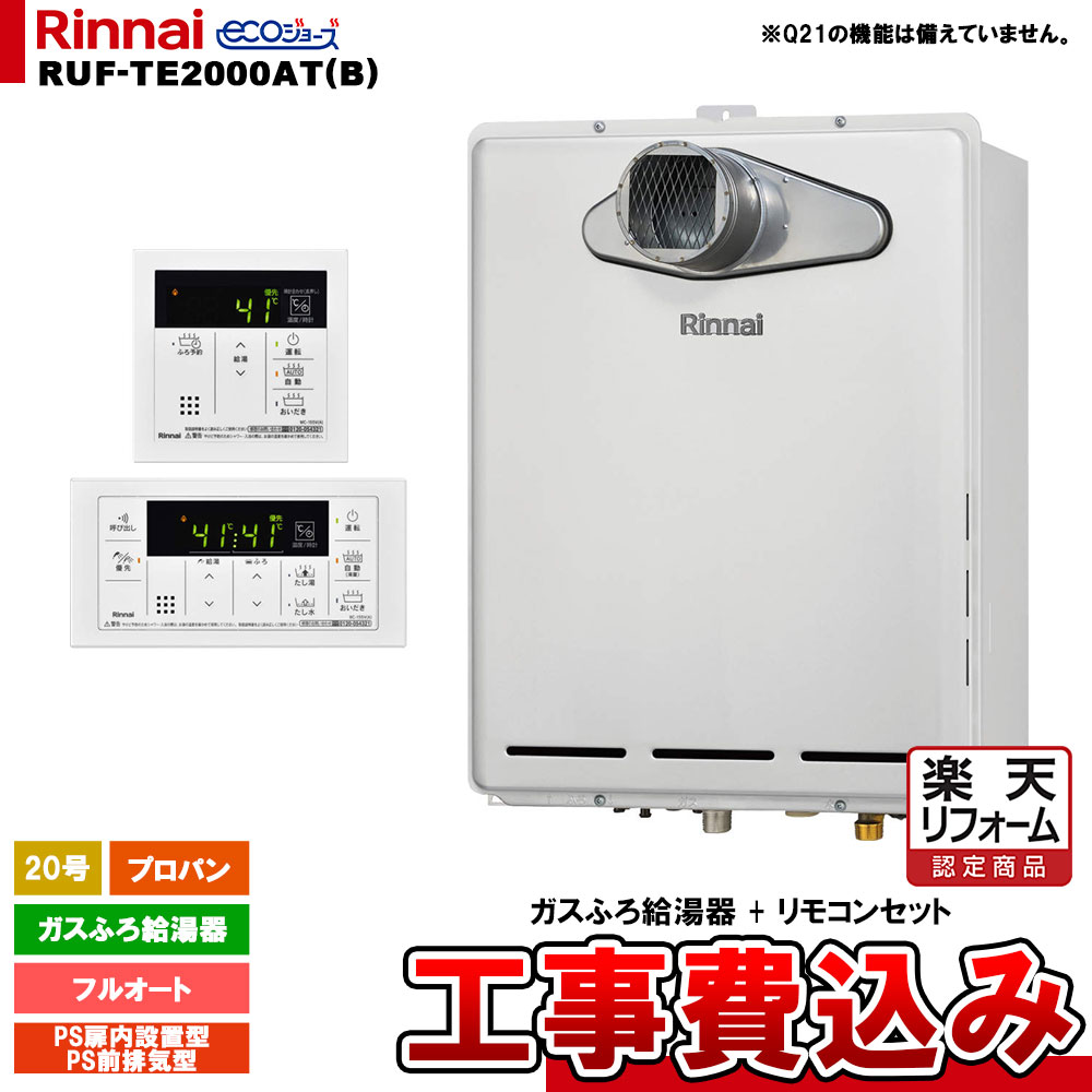 【リフォーム御墨付き商いもの】  [RUF-TE2000AT(B) LPG + MBC-155V(A) + KOJI] リンナイ 屁っ放りふろ給湯器 20号 フルオート プロパン なおなお書き扉内とり備える型／なおなお書き前排気ガス型 エコジョーズ  工事費込み 工事費込み